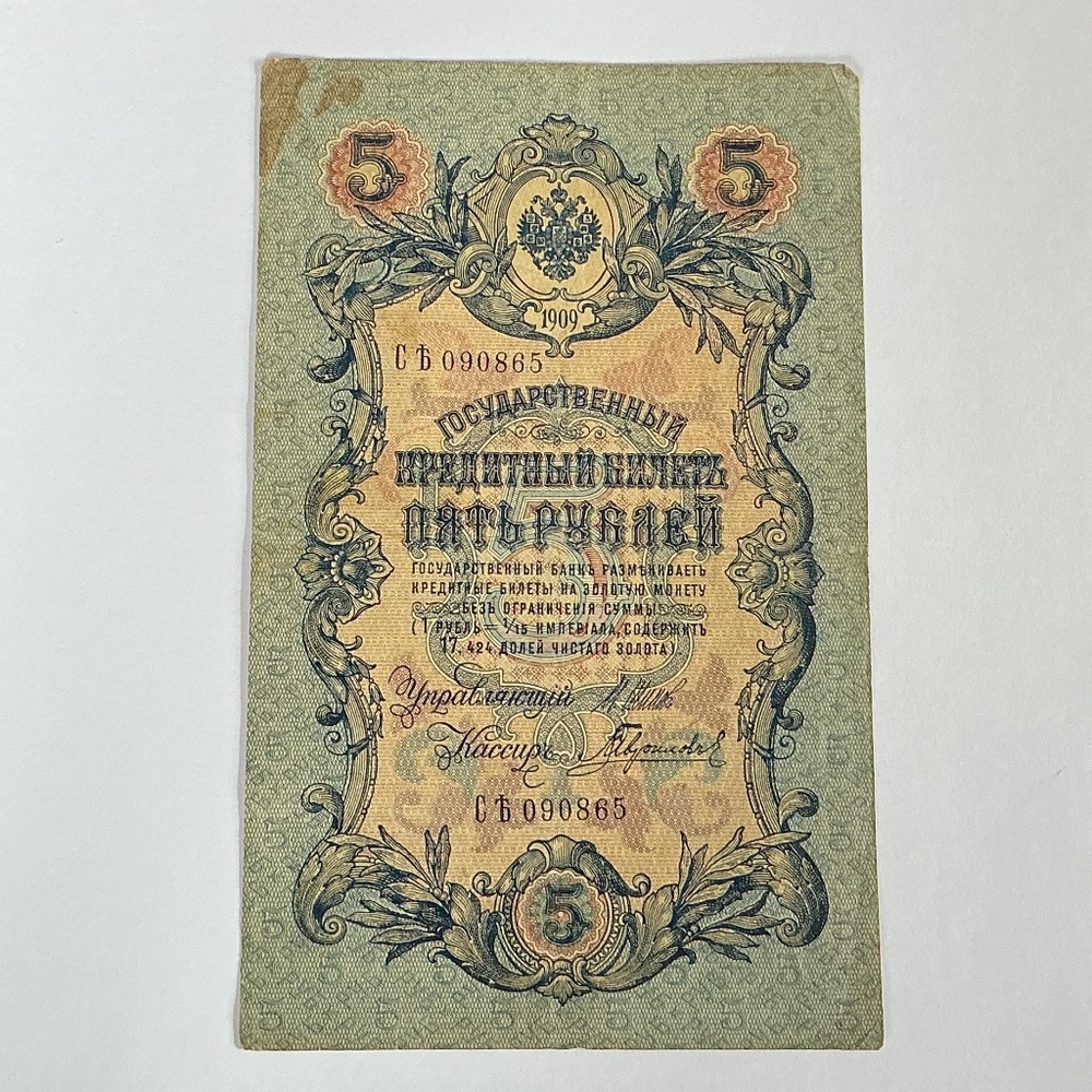 Russia 5 Ruble Note from 1909